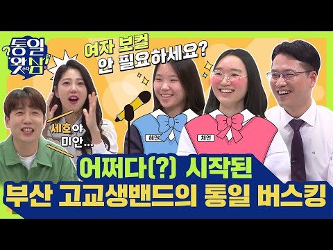 [남창희X김가영의 통일왓삼] 어쩌다(?) 밴드가 된 부산 고등학생