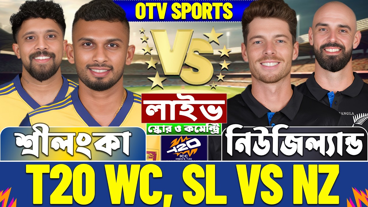 শ্রীলংকা বনাম নিউজিল্যান্ড টি-২০ বিশ্বকাপ লাইভ স্কোর দেখি | SL vs NZ T20 WC Live Score & Analysis