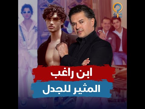 ابن راغب علامة المدلل الذي خالف الأعراف وارتدى ملابس نسائية عمل عمليات تجميل ووصف منتقديه بالفئران