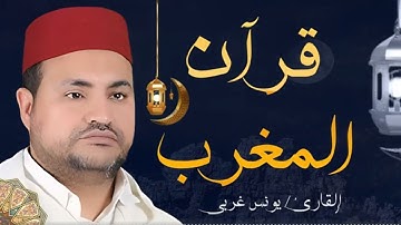 قرآن مغرب اليوم الخامس عشر من رمضان | تلاوة عطرة بصوت القارئ يونس غربي