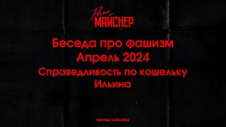 Беседа про фашизм  Апрель 2024, Справедливость по кошельку Ильина