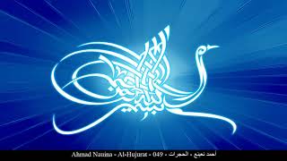 HD Ahmad Nauina - Al-Hujurat - 049 - أحمد نعينع - الحجرات