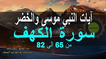 ايات موسى والخضر | سورة الكهف من 65 الى 82 لقارئ من اليمن