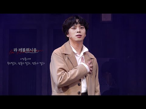 20210613_라레볼뤼시옹(밤) 커튼콜 (최석진Focus)