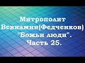 Митрополит Вениамин (Федченков). &quot;Божьи люди&quot;. Часть 25.