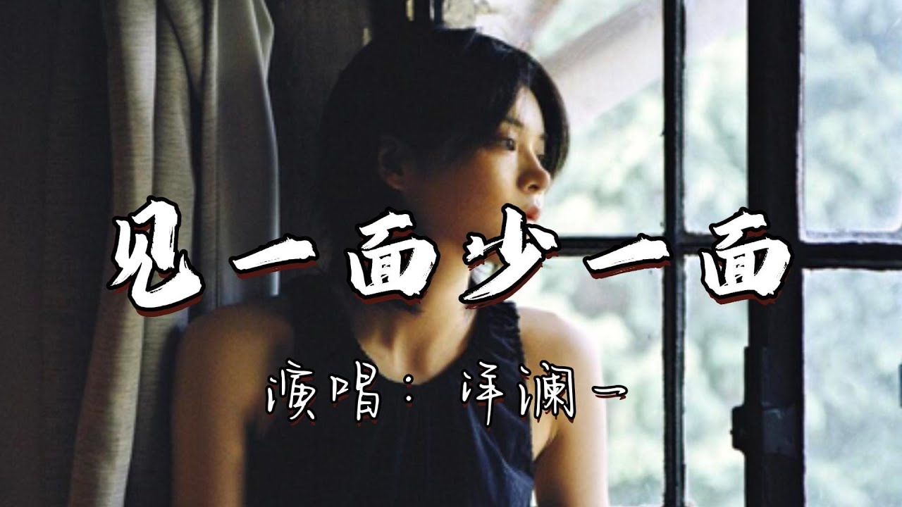 洋澜一 - 见一面少一面『重要的人别急着说再见，这一次别让遗憾成永远。』『动态歌词MV』