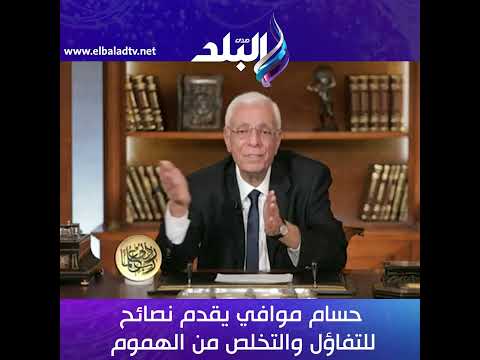 مين معندوش مشاكل الدكتور حسام موافي يقدم نصائح للتفاؤل والتخلص من الهموم 