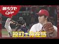 【床田寛樹】マルチ安打＆4年連続規定投球回到達｜Carpカープ｜勝ちグセ
