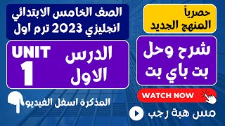 حل كتاب بت باي بت انجليزي الصف الخامس الابتدائي 2023 المنهج الجديد كونكت 5 الوحده الاولي الدرس 1