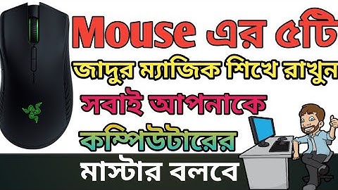কম্পিউটার মাউস এর ৫টি অসাধারন ম্যাজিক শিখে রাখুন | Computer Mouse Amazing 5 Tips and Tricks Bangla