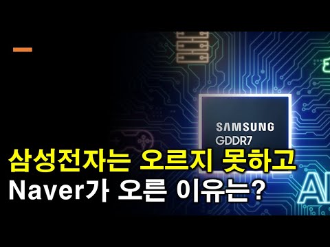 삼성전자 못 오른 이유와 NAVER 오른 이유는? 엔비디아 분석 (차트 분석, 재무 제표, 주가 전망, 미국 주식, 반도체, 10만전자의 꿈 깨짐)