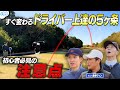 #99【すぐ変わる!!️】森崎ウィンも学ぶ⛳ドライバー上達の五箇条&初心者向けゴルフ講座🔥