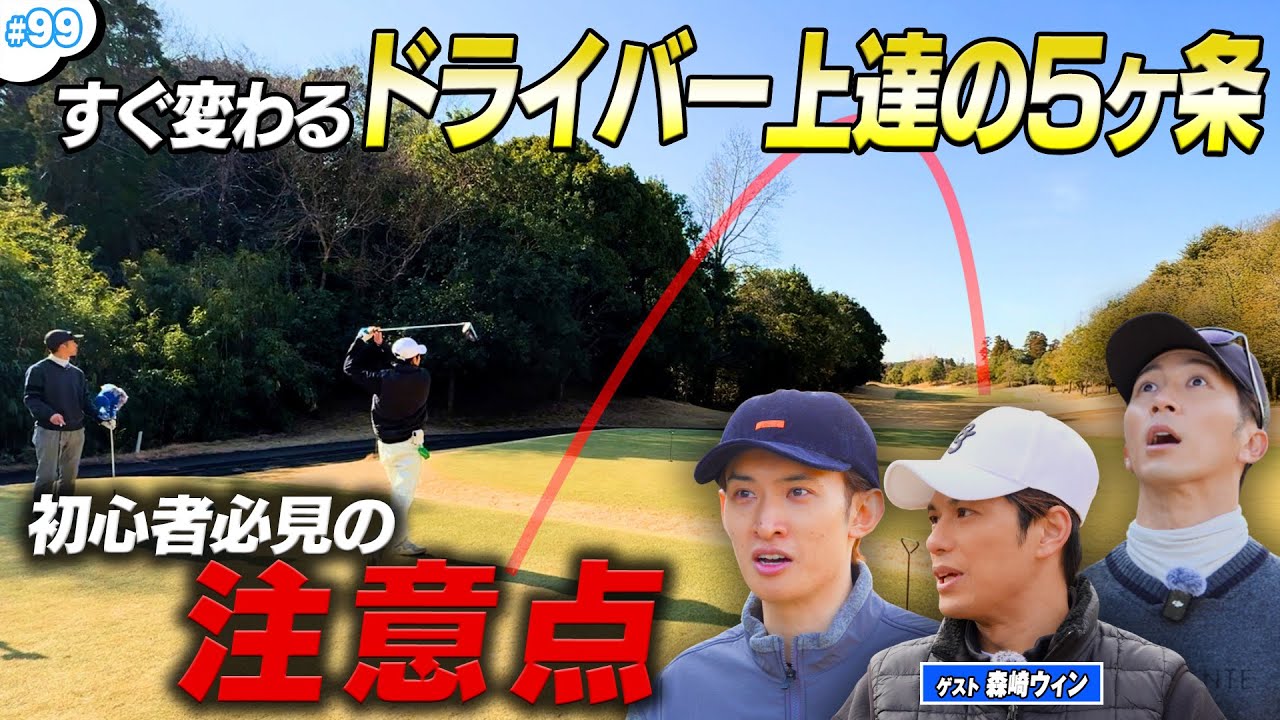 #99【すぐ変わる‼️】森崎ウィンも学ぶ⛳ドライバー上達の五箇条＆初心者向けゴルフ講座🔥