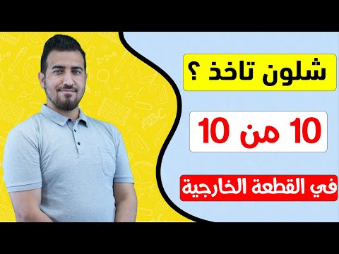 شلون تاخذ 10 من 10 بـ القطعة الخارجية 