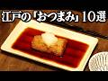 江戸時代に庶民の間で人気だった「おつまみ」10品を当時のレシピ通りに再現してみた