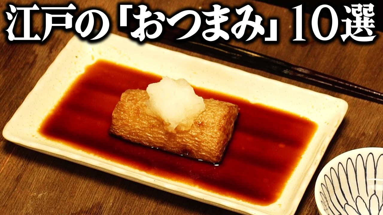 江戸時代に庶民の間で人気だった「おつまみ」10品を当時のレシピ通りに再現してみた