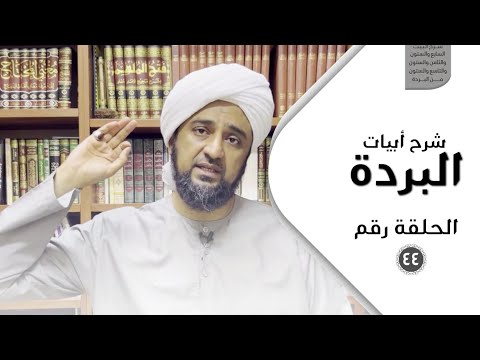 شرح أبيات البردة - الحلقة الرابعة والأربعون - شرح البيت {٦٧-٦٨-٦٩} من البردة