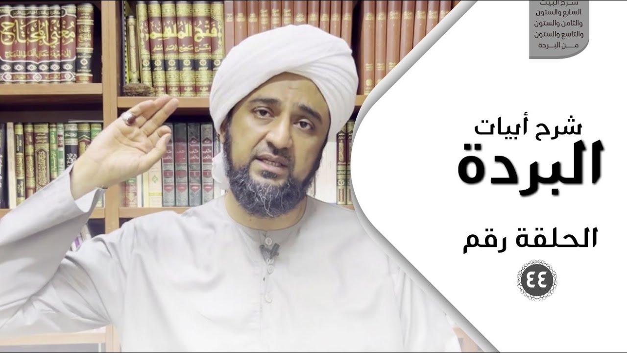 شرح أبيات البردة - الحلقة الرابعة والأربعون - شرح البيت {٦٧-٦٨-٦٩} من البردة