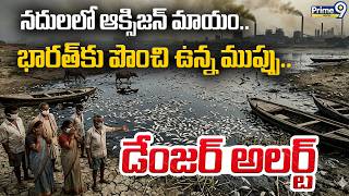 నదులలో ఆక్సిజన్ మాయం.! | A Dystopian Future In India Where All Rivers Have Lost Oxygen | Prime9