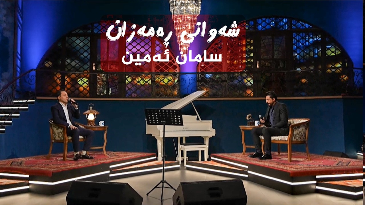 شەوانی رەمەزان؛ بە میوانداریی هونەرمەند، سامان ئەمین