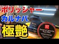 【磨き屋プロ】カルナバワックスをポリッシャー施工したら超〇〇になった?!