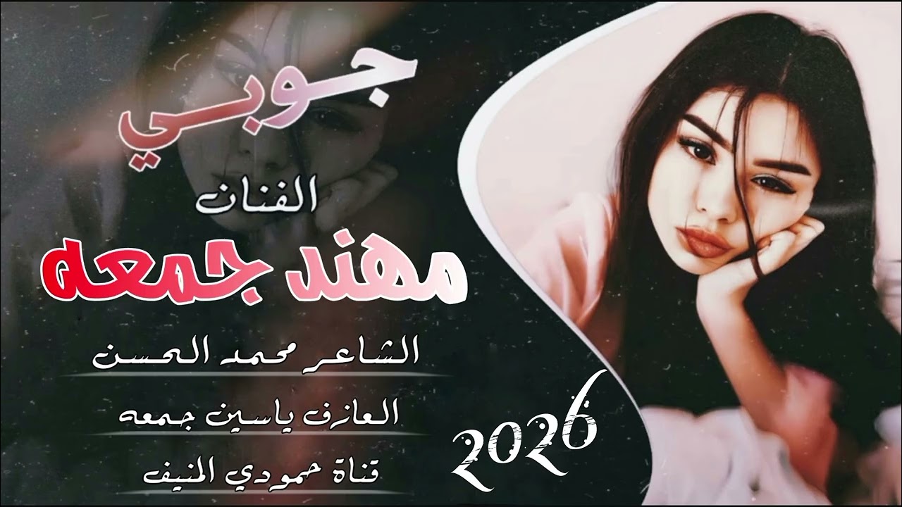 جوبي مرعب 🔥 الفنان مهند جمعه عزف ياسين جمعه كلمات محمد الحسن (حصريآ) 2026