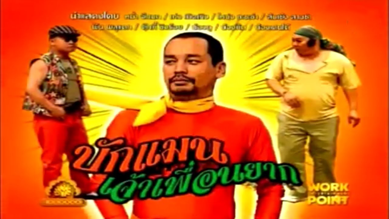 ละคร 3 ช่า | บักแมน เจ้าเพื่อนยาก | 5 เม.ย. 54