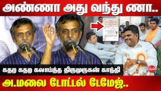 அண்ணா அது வந்து ணா..அண்ணாமலை டோட்டல் டேமேஜ் Thirumurugan gandhi latest speech | BJP Annamalai