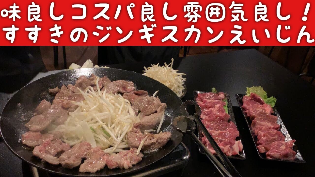 ジンギスカンえいじん タニの一人飲み すすきのにある味良しコスパ良し雰囲気良しのオススメのジンギスカン屋さん Youtube