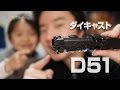 ずっしり本物感！D51 蒸気機関車 Nゲージ ダイキャストスケールモデル