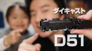 ずっしり本物感！D51 蒸気機関車 Nゲージ ダイキャストスケールモデル