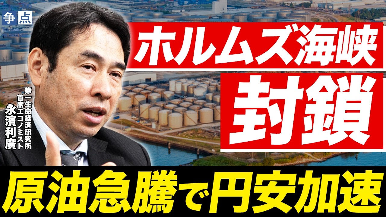 【原油急騰で円安加速】ホルムズ海峡封鎖がサナエノミクスに与える影響を解説！／日銀利上げは厳しい？今こそ日本に必要な経済支援政策とは（第一生命経済研究所 首席エコノミスト 永濱利廣）【ニュースの争点】