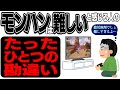 【永久保存版】モンハンを始めたい人、始めたけど挫折した人、お子さんと一緒に遊びたい親御さんとかに見て欲しい！モンハンは難しいと感じる人のたったひとつの勘違いとは