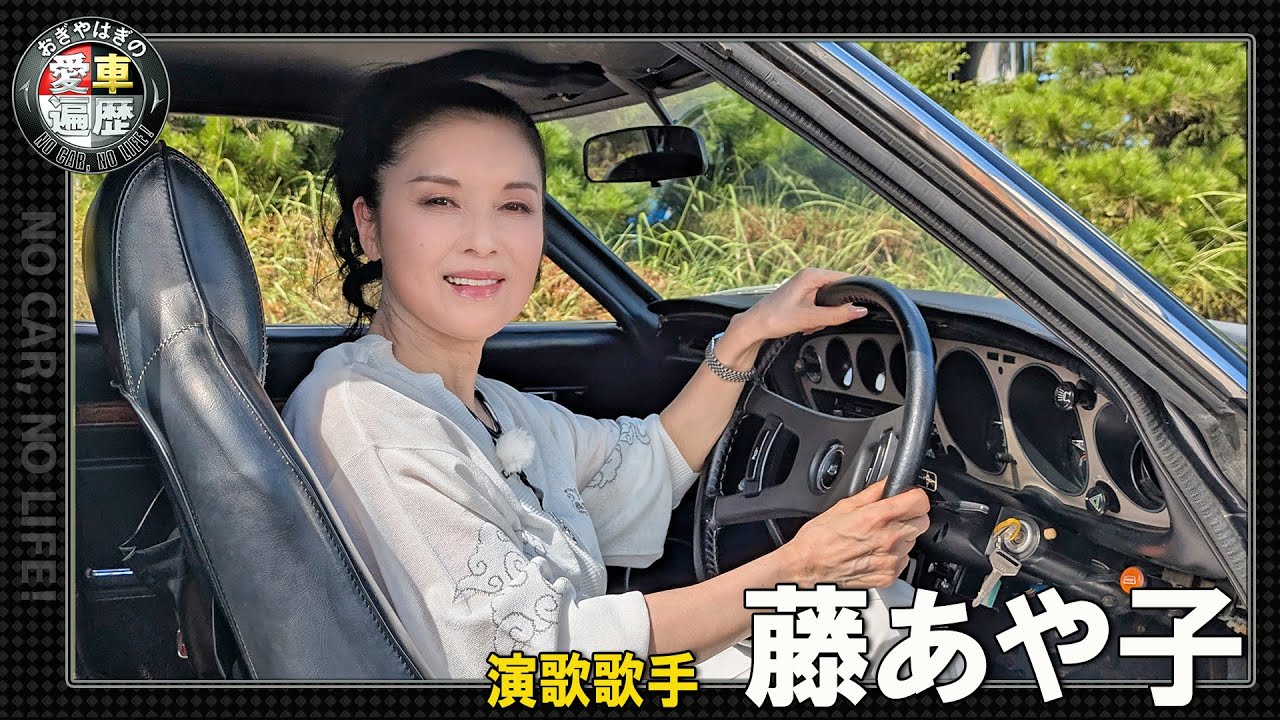 おぎやはぎの愛車遍歴｜藤あや子 勘違いから発展？24歳下夫と再婚「私