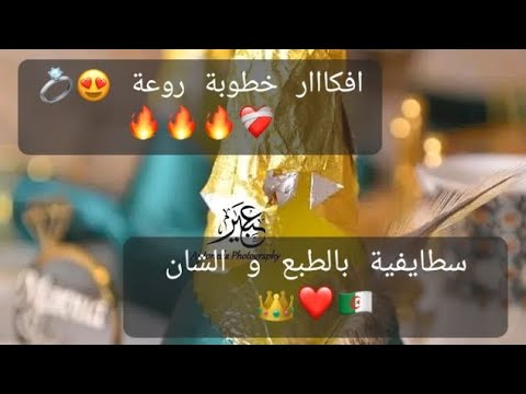 افكار خطوبة روعة سطايفية سطيف اعراس افكار توزيعات عروس خطوبة تيك توك عروسة جزائرية