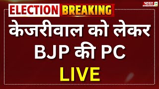 BJP PC on Arvind Kejriwal LIVE: केजरीवाल पर BJP ने कर दिया बड़ा खुलासा, AAP हैरान! Delhi News