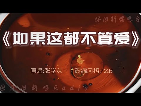 如果这都不算爱｜女声\R&B cover