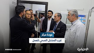 إعادة تأهيل وتشغيل مركز غرب المشتل الصحي في حماة بدعم من "أوسوم" برعاية مديرية صحة حماة