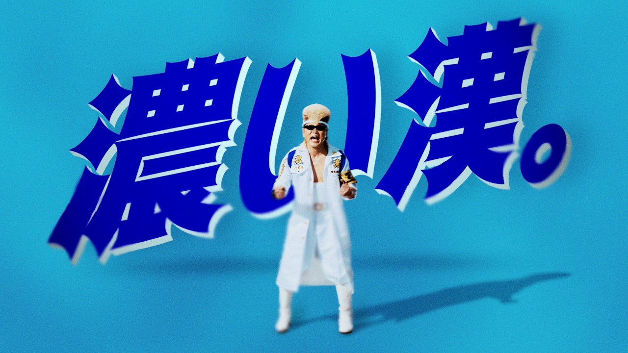 B*様 ★訳あり!!★氣志團★綾小路翔★Stride★巨大リーゼント!!★非売品 濃いせよ、俺たち。」氣志團・綾小路翔起用でサントリーが狙う夏の炭酸