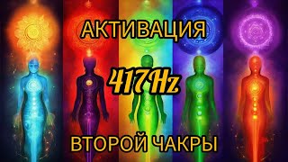 АКТИВАЦИЯ ВТОРОЙ ЧАКРЫ. 417Hz