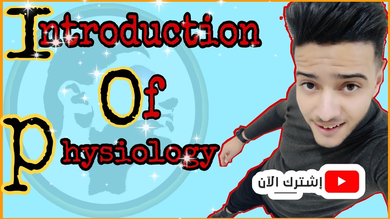 فسيولوجي(1)| المقدمه