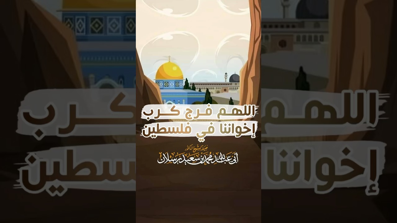 اللهم فرج كرب إخواننا في فلسطين - الشيخ محمد سعيد رسلان
