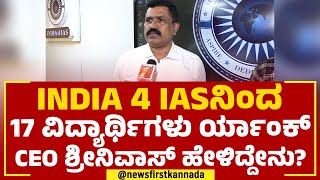 Srinivas PC : INDIA 4 IASನಿಂದ 17 ವಿದ್ಯಾರ್ಥಿಗಳು ರ್ಯಾಂಕ್​ CEO ಶ್ರೀನಿವಾಸ್​ ಹೇಳಿದ್ದೇನು? | UPSC Results