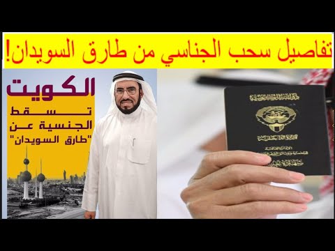 سحب الجناسي من طارق السويدان لهذه الأسباب وتعليقه المؤثر