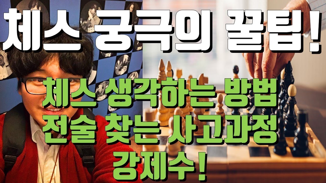 체스 잘두고 싶다면 꼭 봐야하는 영상 | 체스 생각하는 방법 | 전술과 강제수, 적극적이고 능동적인 사고!