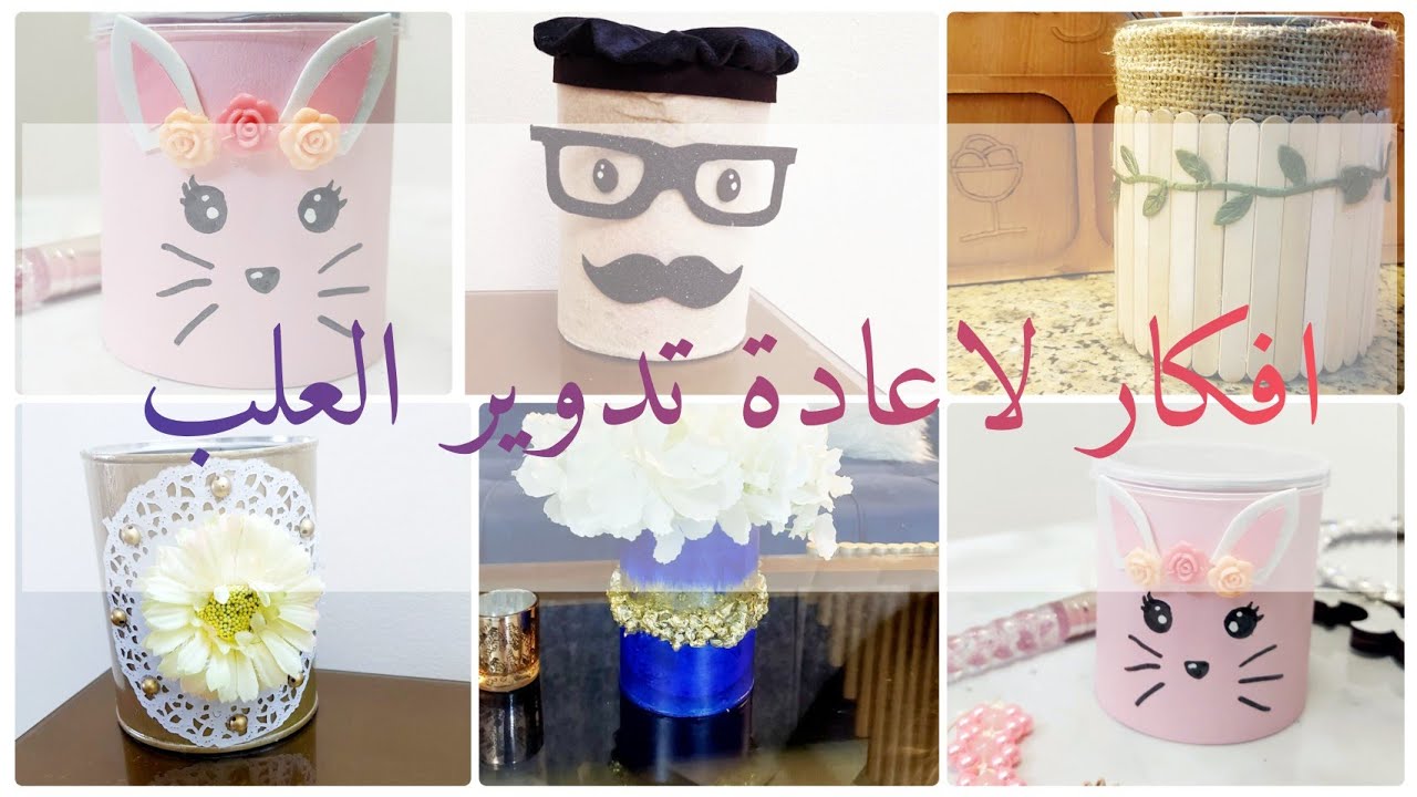 افكار لاعادة استخدام العلب المعدن /اكتر من فكرة لاعادة تدوير العلب recycling ideas 💡 #اعادة_تدوير