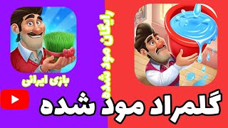 نسخه ی بی نهایت(مود) گلمراد🌷 screenshot 1