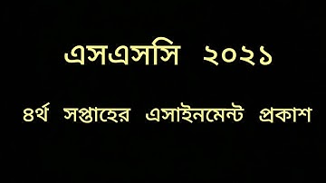 এসএসসি ২০২১ ব্যাচের ৪র্থ সপ্তাহের এসাইনমেন্ট প্রকাশ | SSC 2021 4th Week Assignment