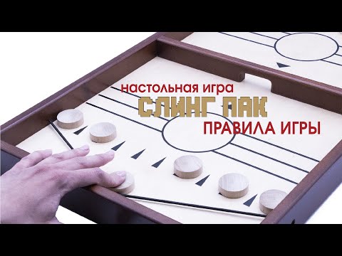 👍🙌👏Слингпак. Правила и варианты игры