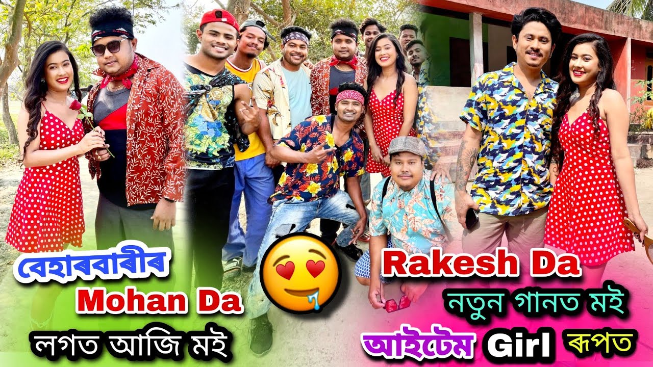 Rakesh Riyan'দাৰ নতুন গানত আইটেম Girl'ৰ ৰূপত🤭বেহাৰবাৰিৰ Mohan'দাৰ Heroine মই😍 YouTube